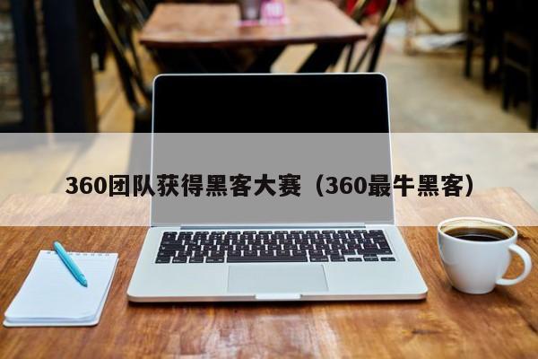 360团队获得黑客大赛（360最牛黑客）