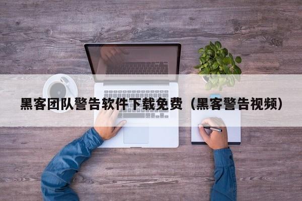 黑客团队警告软件下载免费（黑客警告视频）