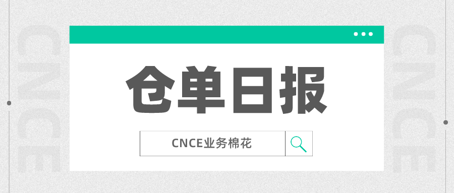 仓单日报 | CNCE业务棉花信息（3.20）