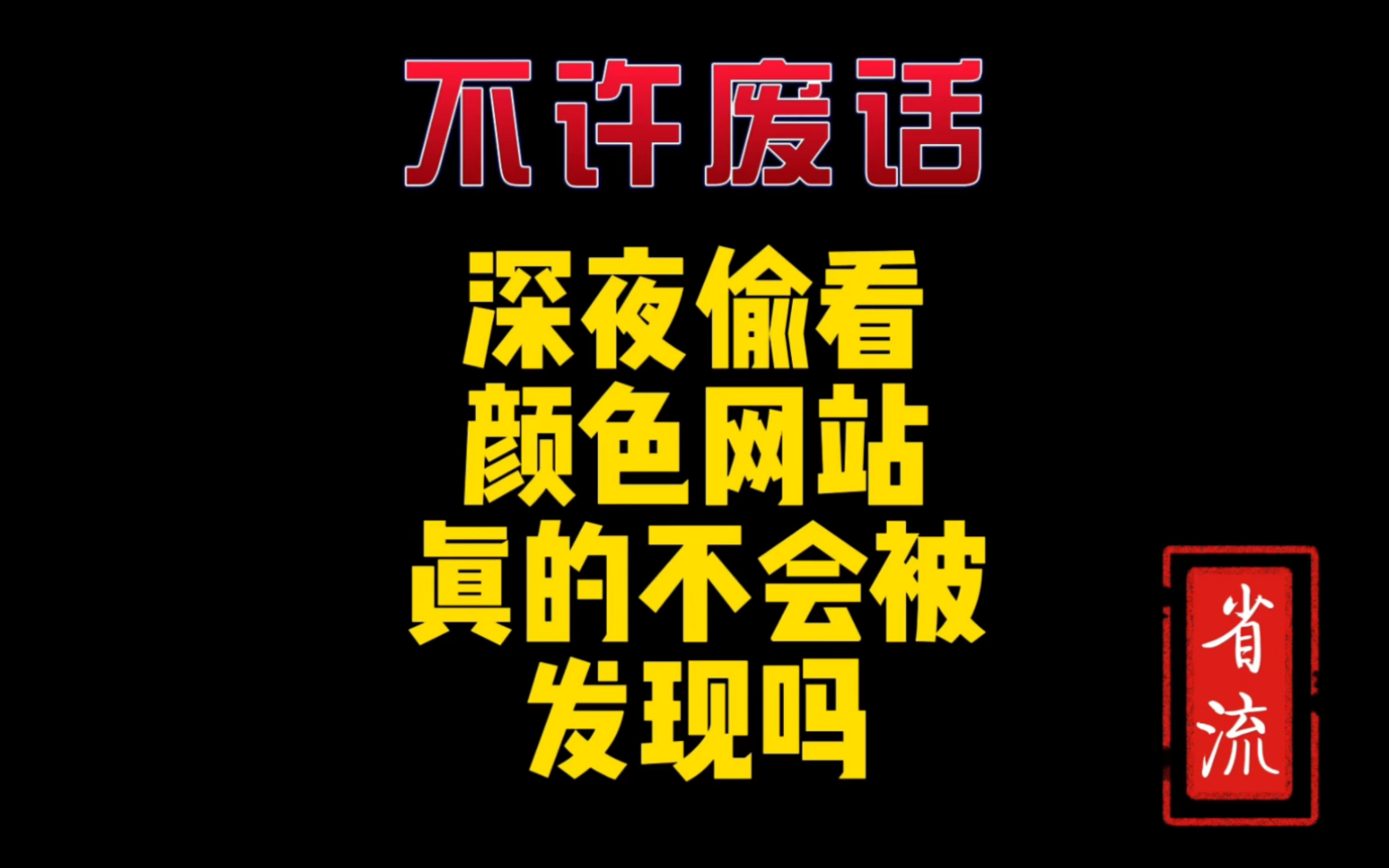 入侵网站怎么会被发现呢(入侵网站怎么会被发现呢视频)