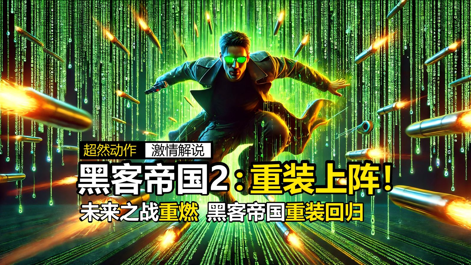 黑客帝国幕后制造团队电影(黑客帝国幕后制造团队电影在线观看)