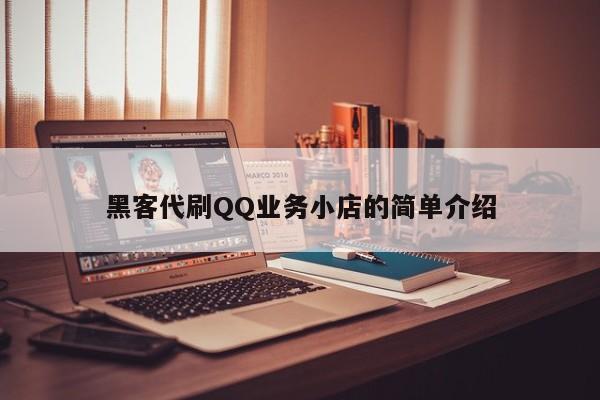 黑客代刷QQ业务小店的简单介绍