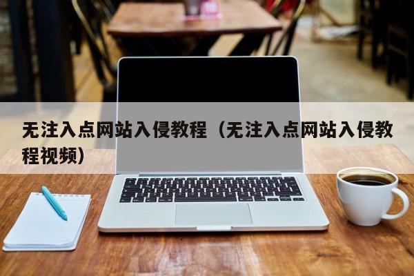 无注入点网站入侵教程（无注入点网站入侵教程视频）