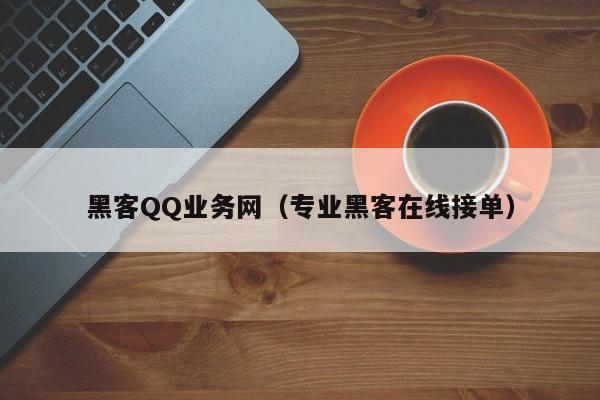 黑客QQ业务网（专业黑客在线接单）