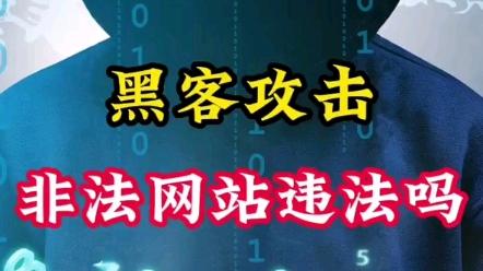 黑客网站攻击联系方式(黑客网站攻击联系方式怎么写)