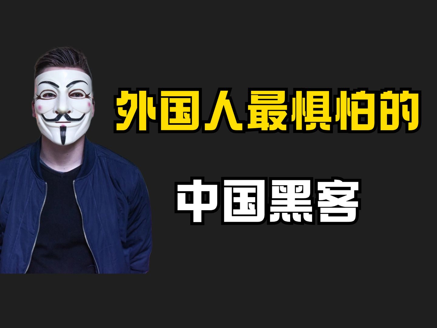 安全团队黑客排名榜前十(黑客团体anonymous)