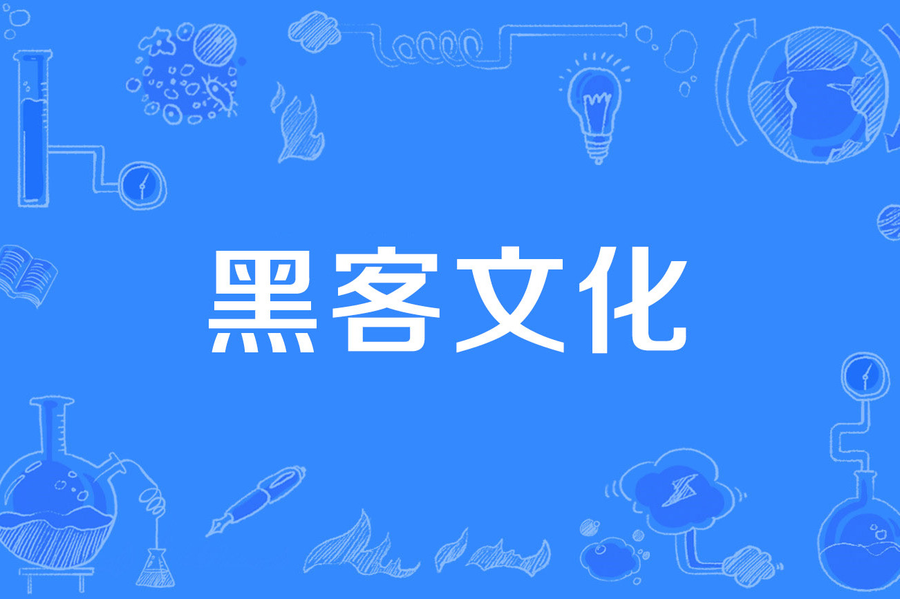 娱乐圈黑客团队是谁创立的(娱乐圈黑客团队是谁创立的啊)